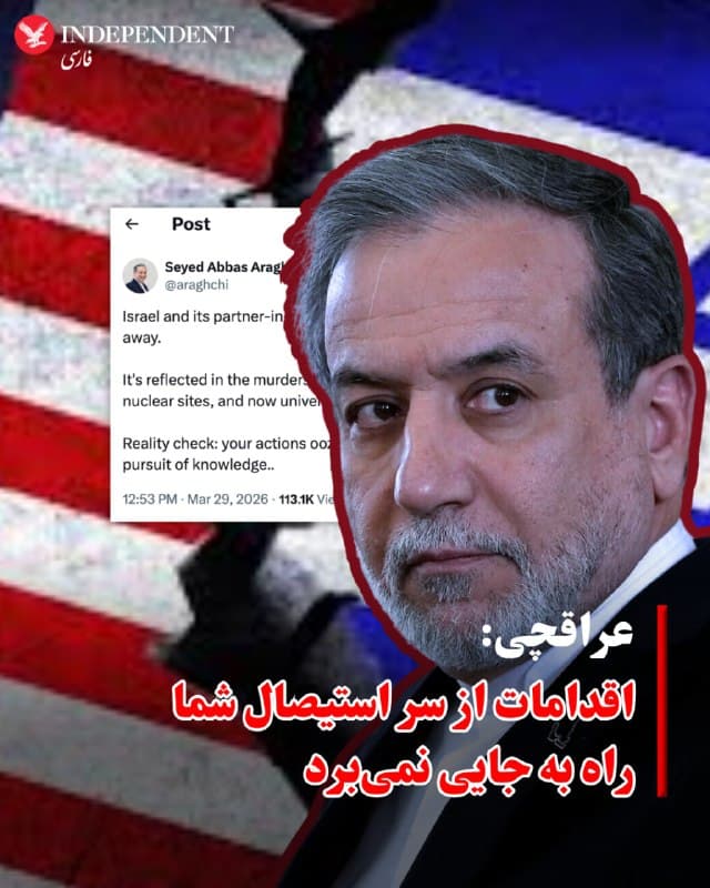 ♦️عباس عراقچی وزیر خارجه جمهوری اسلامی شامگاه یکشنبه نهم فروردین با انتشار پیامی در اکس به حملات هوایی به دانشگاهها واکنش نشان داد و نوشت: اقدامات از سر استیصال شما راه به جایی نمیبرد.
عراقچی نوشت: «اسرائیل و شریکِ همدست و مجرمش همچنان بر این باورند که میتوان دانش را با بمباران نابود کرد. این توهم در ترور دانشمندان ایرانی، حملات به تأسیسات هستهای ایران و اکنون نیز در هدف قرار دادن دانشگاهها بهروشنی متجلی است.»
وزیر خارجه جمهوری اسلامی در ادامه با تاکید بر اینکه این اقدامات راه به جایی نمیبرد، افزود: «یک واقعیت را بپذیرید: اقدامات شما کاملا از سر استیصال است و نهتنها راه به جایی نمیبرد، بلکه عطشِ دانستن و اراده برای پیشرفت علمی را بیش از پیش در ایرانیان برمیانگیزد.»
رسانههای ایران روز یکشنبه از هدف قرار گرفتن دانشگاه صنعتی اصفهان خبر دادند. بامداد شنبه نیز ساختمانهای پژوهشی و آموزشی دانشگاه علم و صنعت هدف حملات هوایی آمریکا و اسرائیل قرار گرفت.
🇸🇦 Indypersian
🤖 @VahidOOnLine