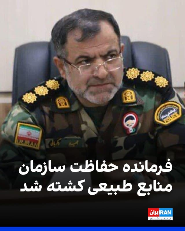 رسانههای ایران گزارش دادند مجید زکریایی، فرمانده حفاظت سازمان منابع طبیعی، که در حملات روز شنبه آمریکا و اسرائیل مجروح شده بود، روز یکشنبه بهعلت جراحات وارده جان خود را از دست داده ست.
🏁 🇬🇧 IranintlTV
🤖 @VahidOOnLine