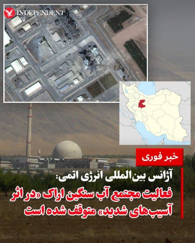 ♦️آژانس بینالمللی انرژی اتمی، روز یکشنبه، ۹ فروردینماه، اعلام کرد تاسیسات تولید آب سنگین در خنداب اراک در پی وارد شدن آسیبهای شدید، از کار افتاده و فعالیت آن متوقف شده است. این آژانس، یکشنبه ۹ فروردین، در پیامی در شبکههای اجتماعی نوشت این تاسیسات «هیچگونه مواد هستهای اعلامشده» در خود نداشته است. مقامهای ایران دو روز پیش اعلام کرده بودند که این تاسیسات هدف حمله قرار گرفته است.
🇸🇦 Indypersian
🤖 @VahidOOnLine