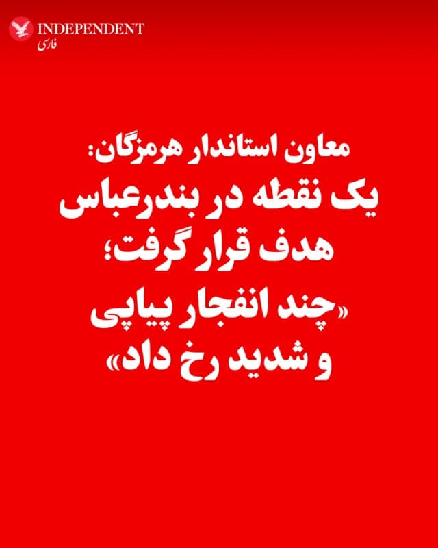 ♦️معاون استاندار هرمزگان، یکشنبهشب، ۹ فروردینماه از هدف قرار گرفتن یک نقطه در بندرعباس خبر داد. بر اساس گزارشهای رسیده، حدود ساعت ۲۲:۳۰ تا ۲۳ دستکم ۱۲ انفجار پیاپی و شدید در بندرعباس رخ داد.
🇸🇦 Indypersian
🤖 @VahidOOnLine