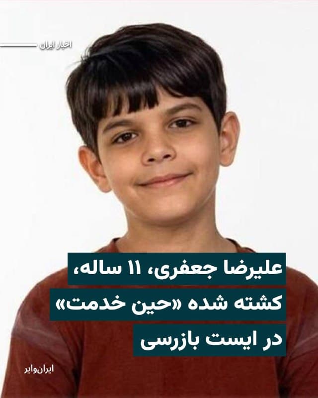 یکی از کودکان کشته شده در روزهای اخیر، علیرضا جعفری، کودک ۱۱ ساله و دانشآموز کلاس پنجم دبستان، بهطور رسمی به عنوان کودک سرباز معرفی شد.
او حین خدمت در ایست بازرسی سپاه کشته شده است. مادر او به روزنامه همشهری گفته است که علیرضا همراه پدرش در زمان انجام خدمت در یک ایست بازرسی در تهران جان خود را از دست داده است. پیشتر نام این کودک در فهرست کشتهشدگان منتشر شده بود، اما به تازگی نهاد «بسیج فرهنگیان» نیز تأیید کرده است که او «حین انجام خدمت» در ایست بازرسی کشته شده است.
سهام نیوز و سازمان حقوق بشری ههنگاو، با اعلام این خبر نوشتهاند مادر این کودک در مصاحبه با همشهری درباره نحوه حضور او در ایست بازرسی گفته است که شب حادثه، پدر علیرضا به دلیل «کمبود نیرو»، فرزند ۱۱ سالهاش را همراه خود برده بود. به گفته او، در این ایستهای بازرسی معمولاً نوجوانان ۱۵ و ۱۶ ساله نیز شرکت میکنند.
همچنین «سازمان بسیج فرهنگیان» اعلام کردە است کە این کودک ۱۱ ساله «حین خدمت» در ایست بازرسی اتوبان ارتش بر اثر حمله پهبادی جان باخته است.
🇺🇸 Farsi_Iranwire
🤖 @VahidHeadline