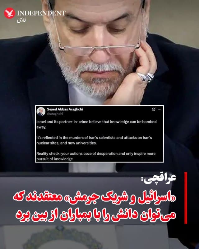 ♦️عباس عراقچی، وزیر امور خارجه جمهوری اسلامی ایران، روز یکشنبه، ۹ فروردینماه، با انتشار پیامی در اکس نوشت: «اسرائیل و شریک جرمش باور دارند که میتوان دانش را با بمباران از بین برد. این نگاه در ترور دانشمندان ایران، حمله به تاسیسات هستهای و اکنون دانشگاهها دیده میشود.» عراقچی در ادامه گفت: «واقعیت این است که اقدامات شما سرشار از استیصال است و فقط باعث میشود انگیزه برای دستیابی به دانش بیشتر شود.»
🇸🇦 Indypersian
🤖 @VahidOOnLine