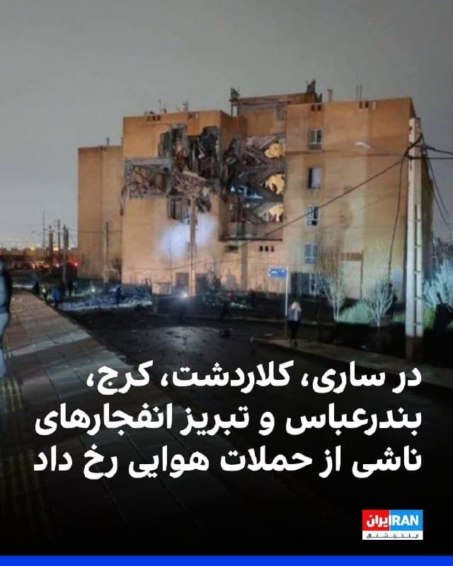 گزارشهای دریافتی از ادامه شنیده شدن صدای انفجار و پرواز جنگندهها در شامگاه یکشنبه در چندین شهر ایران حکایت دارد.
بر اساس این گزارشها، در مناطق ۱۴، ۱۵ و ۱۶ از جمله خیابان فداییان اسلام انفجار شدید رخ داد که به شکستن شیشه برخی منازل انجامید.
همچنین محدودههای پارچین، اتوبان قم، حکیمیه، نارمک، بلوار دهحقی، میدان شاهد، حسینآباد، هروی، میدان سلماس یوسفآباد و جنوبشرق تهران هدف قرار گرفتند یا صدای انفجار در آنها شنیده شد.
همزمان، قطعی گسترده برق در مناطق شرق تهران از جمله دماوند، پیروزی و نارمک گزارش شد.
در رباطکریم نیز یک سوله در کنار کارخانه صبا باتری در جاده شهریار-ادران هدف قرار گرفت و آتشسوزی و دود غلیظ ایجاد شد.
🏁 🇬🇧 IranintlTV
🤖 @VahidOOnLine