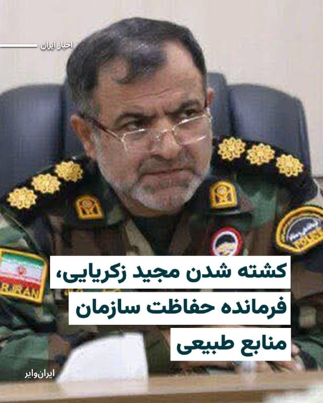 به گزارش اعتماد آنلاین، «مجید زکریایی»، فرمانده حفاظت سازمان منابع طبیعی، روز یکشنبه، ۹ فروردینماه، بهعلت جراحات وارده در اثر حمله روز شنبه به سازمان منابع طبیعی کشته شد.
🇺🇸 Farsi_Iranwire
🤖 @VahidHeadline