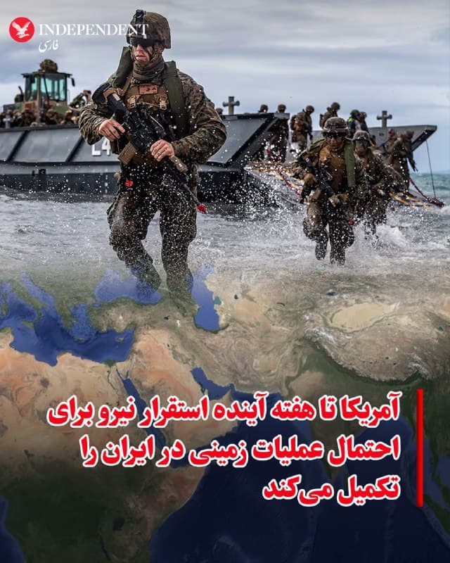 ♦️یک منبع آمریکایی به آی۲۴، گفته انتظار میرود که ایالات متحده تا اوایل هفته آینده، نیروهای زمینی کافی را در خاورمیانه مستقر کرده باشد؛ از جمله هزاران تفنگدار دریایی و نیروهای چترباز از لشکر ۸۲ هوابرد، بهمنظور فراهم کردن امکان اجرای یک عملیات زمینی احتمالی در ایران. از اظهارات مقامات جمهوری اسلامی از جمله محمدباقر قالیباف نیز چنین برمیآید که آنها عملیات زمینی را بسیار محتمل میدانند.
🇸🇦 Indypersian
🤖 @VahidOOnLine