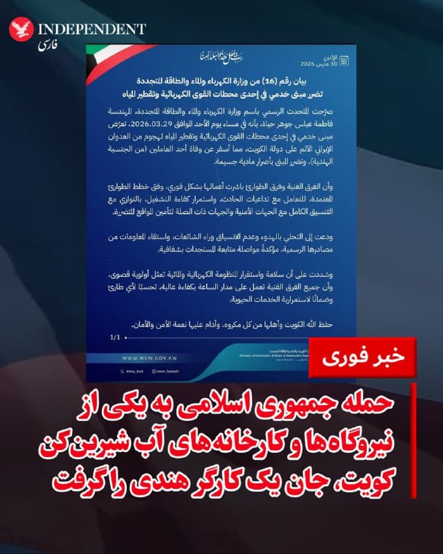 ♦️به گزارش رویترز، وزارت برق، آب و انرژیهای تجدیدپذیر کویت، یکشنبهشب، ۹ فروردینماه، اعلام کرده در پی حملهای از سوی ایران به یک نیروگاه برق و تاسیسات آب شیرینکن در این کشور، یک کارگر هندی کشته شده است. بر اساس این گزارش، این حمله همچنین باعث وارد شدن خسارات مادی سنگین به یکی از ساختمانهای خدماتی این تاسیسات شده است.
🇸🇦 Indypersian
🤖 @VahidOOnLine