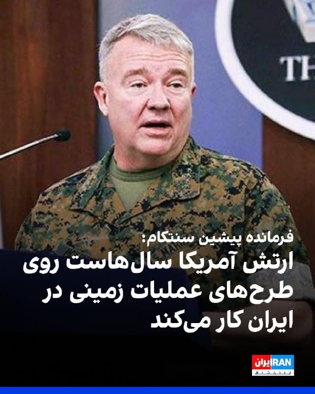 همزمان با افزایش گمانهزنیها درباره احتمال ورود نیروهای زمینی آمریکا به جنگ با جمهوری اسلامی، ژنرال بازنشسته فرانک مککنزی گفت ارتش ایالات متحده سالهاست سناریوهای عملیات زمینی محدود در ایران، از جمله تصرف جزایر و حملات ضربتی به سواحل جنوبی، را طراحی کرده است.
فرمانده پیشین سنتکام در گفتوگو با سیبیاس تاکید کرد این طرحها عمدتاً شامل ورود سریع، اجرای ماموریت و خروج هستند، هرچند برخی مناطق قابلیت تصرف و نگهداری دارند.
به گفته او، تصرف جزیره خارک میتواند بدون تخریب زیرساختها، صادرات نفت ایران را متوقف و اهرم فشار واشینگتن را در مذاکرات تقویت کند.
این اظهارات در حالی مطرح میشود که واشینگتنپست از آمادهسازی طرحهایی برای عملیات چند هفتهای با مشارکت نیروهای ویژه خبر داده و همزمان حدود ۳۵۰۰ نیروی آمریکایی به منطقه اعزام شدهاند.
با این حال، مقامهای آمریکا تاکید دارند تصمیم قطعی برای جنگ زمینی گرفته نشده و همچنان گزینههای مختلف در دست بررسی است.
🏁 🇬🇧 IranintlTV
🤖 @VahidOOnLine