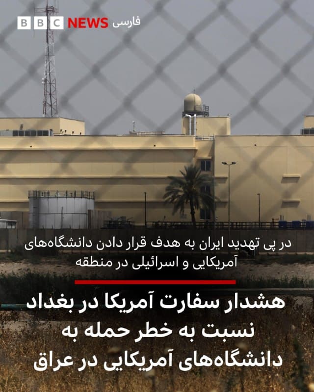 سفارت آمریکا در بغداد هشدار داده است که ایران و متحدانش ممکن است دانشگاههای آمریکایی در شهرهای بغداد، سلیمانیه و دهوک و همچنین دیگر دانشگاههایی را که بهعنوان
مراکز مرتبط با آمریکا شناخته میشوند، هدف قرار دهند.
این سفارت اعلام کرد: «ایران بهطور مشخص تهدیدهایی را متوجه دانشگاههای آمریکایی در بخشهای مختلف خاورمیانه کرده است.»
در ادامه این بیانیه آمده است: «شبهنظامیان تروریست همسو با ایران حملات گستردهای علیه شهروندان آمریکایی و اهداف مرتبط با ایالات متحده در سراسر عراق، از جمله در اقلیم کردستان عراق، انجام دادهاند.»
سفارت آمریکا همچنین بار دیگر تاکید کرده است که شهروندان آمریکایی باید فوراً عراق را ترک کنند.
این هشدار در حالی مطرح میشود که ایران پس از حملاتی به دانشگاههایی در تهران و اصفهان تهدید کرده است که دانشگاههای آمریکایی و اسرائیلی در منطقه را هدف قرار خواهد داد.
📷AHMAD AL-RUBAYE/AFP via Getty Images
🇬🇧 BBCPersian
🤖 @VahidHeadline