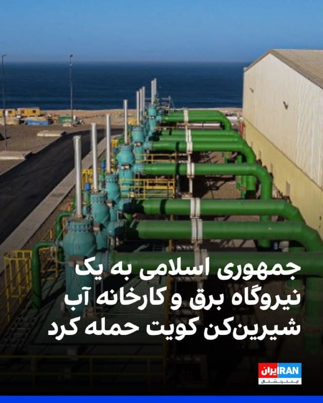 وزارت برق، آب و انرژیهای تجدیدپذیر کویت اعلام کرد در پی حمله جمهوری اسلامی به یک نیروگاه برق و کارخانه آب شیرینکن این کشور یک کارگر هندی کشته شد.
این وزارتخانه گفت که خسارات قابل توجهی به یک ساختمان خدماتی در این محل وارد شده است.
سخنگوی وزارت دفاع کویت پیش از این گفته بود که طی ۲۴ ساعت گذشته ۱۴ موشک بالستیک و ۱۲ پهپاد به سوی این کشور شلیک شده است.
در یکی از این حملات، یک پایگاه ارتش کویت هدف قرار گرفت و ۱۰ پرسنل نظامی زخمی شدند.
سخنگوی وزارت دفاع کویت گفت که به انبار یک شرکت لجستیک خصوصی نیز خساراتی وارد شده است.
🏁 🇬🇧 IranintlTV
🤖 @VahidOOnLine