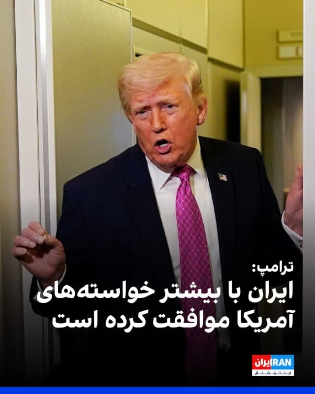دونالد ترامپ در مسیر بازگشت از فلوریدا به کاخ سفید در گفتوگو با خبرنگاران درباره مذاکرات با جمهوری اسلامی گفت روند گفتوگوها «بسیار خوب» پیش میرود، اما تأکید کرد که هرگز نمیتوان به ایران اطمینان کامل داشت، زیرا به گفته او، واشینگتن بارها پس از مذاکره ناچار به اقدام نظامی شده است.
او با ابراز خوشبینی نسبت به دستیابی به توافق افزود این توافق ممکن است «خیلی زود» حاصل شود، هرچند احتمال شکست مذاکرات نیز وجود دارد.
ترامپ بدون ارائه جزئیات یا مدرک مدعی شد تهران با بخش عمده پیشنهاد ۱۵ مادهای آمریکا برای پایان جنگ موافقت کرده و در نهایت از برنامه تسلیحات هستهای صرفنظر خواهد کرد.
این در حالی است که محمدباقر قالیباف، رییس مجلس شورای اسلامی، این پیشنهادها را «آرزو» توصیف کرده و آنها را رد کرده است.
رییسجمهوری آمریکا در ادامه هشدار داد اگر ایران خواستههای واشینگتن را نپذیرد، با پیامدهای سنگینی روبهرو خواهد شد و حتی موجودیتش به خطر میافتد.
🏁 🇬🇧 IranintlTV
🤖 @VahidOOnLine