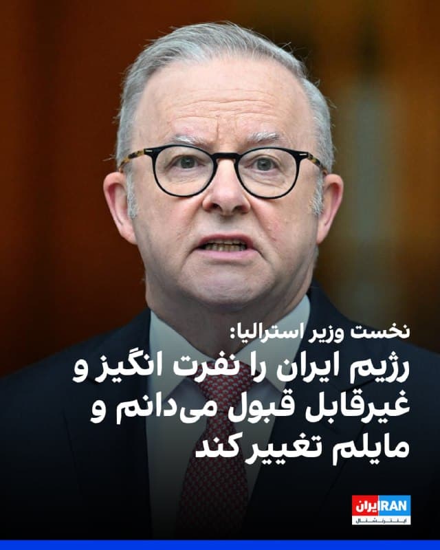 آنتونی آلبانیزی، نخستوزیر استرالیا، با اشاره به اینکه تحمیل تغییر رژیم از خارج امری دشوار است، گفت مایل است حکومت ایران — که آن را «نفرتانگیز و غیرقابل قبول» توصیف کرد — تغییر کند.
او تاکید کرد در کنار مردم ایران ایستاده است؛ مردمی که به گفته او سالها در معرض سوءاستفاده، نقض حقوق بشر، خشونت و سرکوب، بهویژه علیه زنان و اقلیتها، قرار داشتهاند.
آلبانیزی افزود استرالیا بهطور کامل از ایرانیانی حمایت میکند که با شجاعت برای حقوق بشر و تغییر در کشورشان به خیابان آمدند و هزاران نفر از آنان به دست حکومتی کشته شدند که به گفته او به حقوق بشر بیاعتناست و ارزشهایی متفاوت با ارزشهای استرالیا دارد.
🏁 🇬🇧 IranintlTV
🤖 @VahidOOnLine