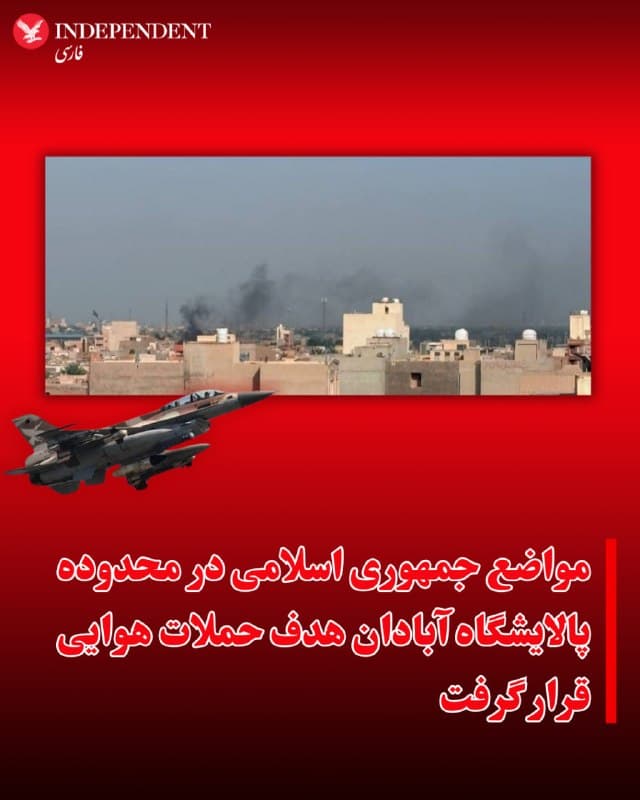 ♦️گزارشهای ارسالی از شهر آبادان حاکی از آن است که نیروی هوایی اسرائیل و آمریکا صبح دوشنبه دهم فروردین به اهدافی در نزدیکی پالایشگاه نفت آبادان حمله کردهاند.
تاکنون گزارشی از میزان خسارات این حملات منتشر نشده است.
🇸🇦 Indypersian
🤖 @VahidOOnLine