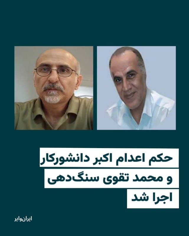 قوه قضاییه جمهوری اسلامی اعلام کرد که دو نفر در ایران با اتهام «عضویت در سازمان مجاهدین خلق» در بامداد دهم فروردین اعدام شدند.
«اکبر دانشورکار» و «محمد تقوی سنگدهی» بر اساس ادعای قوه قضاییه جمهوری اسلامی به انجام «اقدامات متعدد تروریستی» در تهران متهم شده بودند.
حکم اعدام این دو زندانی سیاسی همراه چهار نفر دیگر به اسامی بابک علیپور، پویا قبادی بیستونی، وحید بنیعامریان و ابوالحسن منتظر در آذرماه سال ۱۴۰۴ صادر شد. آنها علاوه بر حکم اعدام در اتهام بغی، از بابت اتهامات دیگری همچون اجتماع و تبانی به قصد برهم زدن امنیت کشور، تخریب اموال، تشکیل دستجات غیرقانونی و خروج غیرقانونی از مرز به احکام حبس و تبعید نیز محکوم شده بودند.
مای ساتو، گزارشگر ویژه سازمان ملل در امور حقوق بشر ایران آبان ماه سال ۱۴۰۴ گفته بود روند دادرسی این افراد با اصول دادرسی عادلانه سازگار نبوده و شامل دسترسی دیرهنگام به وکیل انتخابی، اتکای دادگاه به اعترافات گرفتهشده تحت شکنجه، و بیتوجهی به شکایات مربوط به شکنجه بوده است.
🇺🇸 Farsi_Iranwire
🤖 @VahidHeadline