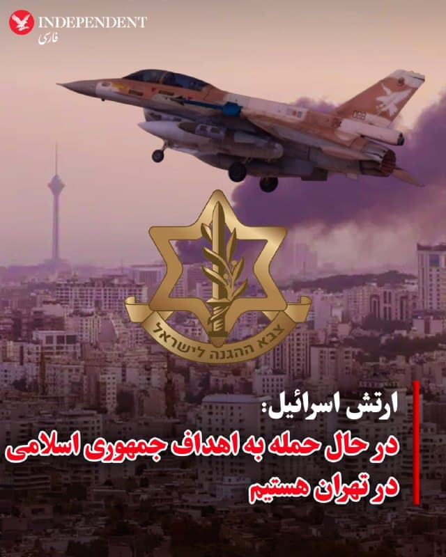 ♦️ حساب کاربری ارتش اسرائیل به زبان فارسی روز دوشنبه دهم اسفندماه با انتشار بیانیهای اعلام کرد «ارتش اسرائیل هماکنون در حال حمله به اهدافی متعلق به رژیم تروریستی ایران در سراسر تهران است.»
همزمان با اعلام این خبر، گزارشها و ویدوهای منتشر شده در شبکههای اجتماعی نشانگر بمباران مواضع جمهوری اسلامی در منطقه شیان (در شمال شرق پایتخت) است.
🇸🇦 Indypersian
🤖 @VahidOOnLine