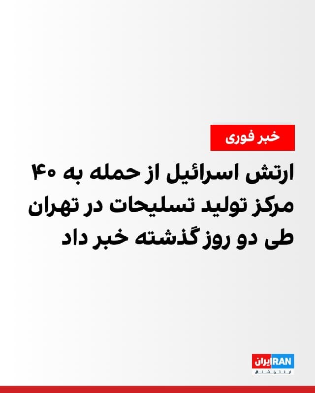 ارتش اسرائیل اعلام کرد در ادامه حملات هوایی به تهران، طی دو روز گذشته حدود ۴۰ مرکز تولید و تحقیقاتی مرتبط با تسلیحات را هدف قرار داده است.
به گفته ارتش اسرائیل، نیروی هوایی این کشور روز یکشنبه، موجی از حملات را علیه زیرساختهای مرتبط با حکومت ایران در تهران انجام داده و در این عملیات بیش از ۸۰ مهمات به کار گرفته شده است.
در میان اهداف مورد حمله، تاسیساتی برای مونتاژ سامانههای موشکی زمینبههوا با برد بلند، مراکز تولید قطعات مورد نیاز برای توسعه موشکهای ضدتانک و سامانههای پدافند هوایی کوتاهبرد، و همچنین یک مرکز مرتبط با تولید و تحقیق و توسعه موتورهای موشکهای بالستیک قرار داشتهاند.
ارتش اسرائیل تاکید کرده که در دو روز اخیر، حملات به مراکز تولید تسلیحات در تهران تشدید شده و این روند با هدف تضعیف توان تولید نظامی حکومت ایران ادامه خواهد یافت.
🏁 🇬🇧 IranintlTV
🤖 @VahidOOnLine