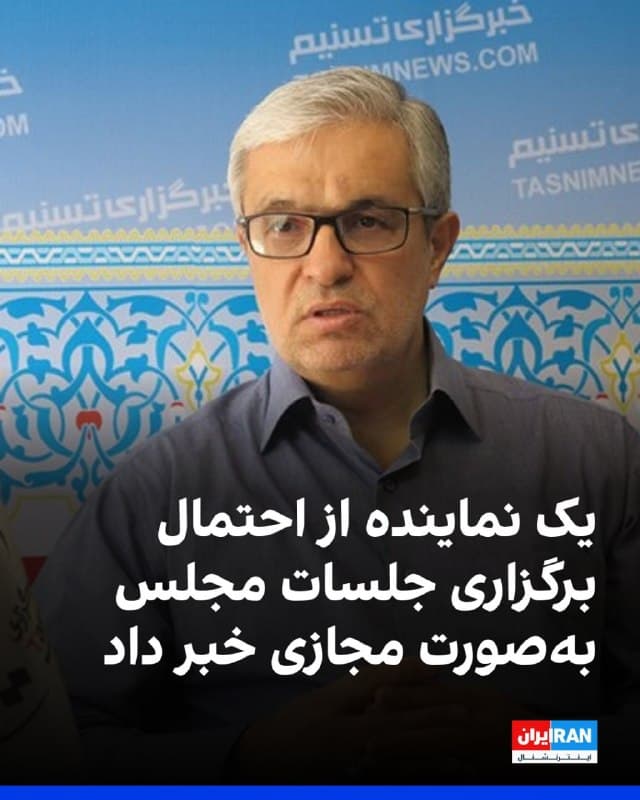 محمدرضا محسنیثانی، عضو کمیسیون امنیت ملی مجلس گفت که در صورت فراهم شدن شرایط، چه بهصورت مجازی و چه در قالب جلسه رسمی، طرح خروج از انپیتی در اولین فرصت به تصویب نهایی خواهد رسید.
او افزود: «با توجه به فضای موجود در میان نمایندگان، پیشبینی میشود طرح خروج از انپیتی با رای بالایی به تصویب برسد.»
🏁 🇬🇧 IranintlTV
🤖 @VahidOOnLine