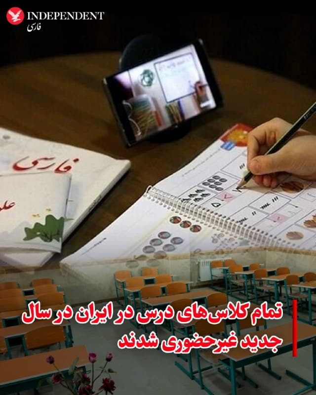 ♦️ همزمان با ادامه جنگ و در حالی که چشماندازی برای پایان مخاصمه مسلحانه دستکم در کوتاه مدت وجود ندارد، سخنگوی وزارت آموزش و پرورش جمهوری اسلامی روز دوشنبه اعلام کرد کلاسهای تمام مقاطع تحصیلی در ایران پس از تعطیلات نوروز تا پایان فروردین ماه بهصورت مجازی برگزار خواهد شد.
🇸🇦 Indypersian
🤖 @VahidOOnLine