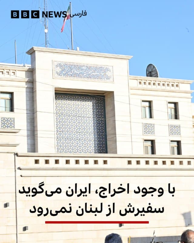 🔻اسماعیل بقایی گفت سفیر ایران در بیروت که هفته پیش دولت لبنان او را اخراج کرد در آن کشور میماند و به کارش ادامه میدهد.
سخنگوی وزارت خارجه ایران در نشست خبری هفتگیاش گفت: «سفارت ما در لبنان دایر است و سفیر ما هم با توجه به مباحثی که جهات ذیربط لبنانی مطرح کردند و جمعبندیای که نهایتا صورت گرفت به کارش در آنجا به عنوان سفیر ایران در بیروت ادامه خواهد داد و کماکان در محل ماموریت خود خواهد ماند.»
ضربالاجل وزارت خارجه لبنان برای خروج سفیر جمهوری اسلامی از بیروت دیشب به پایان رسید و با توجه به لغو اعتبارنامهاش، محمدرضا شیبانی رئوف موظف است لبنان را ترک کند.
منابع مطلع لبنانی به بیبیسی فارسی گفته بودند که سفیر ایران لبنان را ترک نخواهد کرد. این دو منبع گفتند که نیروهای امنیتی لبنان حق ورود به سفارت را ندارند و نمیتوانند سفیر را بهزور از این ساختمان خارج کنند زیرا خاک ایران محسوب میشود.
📸NurPhoto via Getty Images
bbc.in
🇬🇧 BBCPersian
🤖 @VahidHeadline