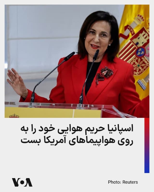 ⚡️دولت اسپانیا حریم هوایی خود را به روی هواپیماهای نظامی ایالات متحده آمریکا که در حملات مرتبط با ایران مشارکت دارند، بسته است.
این تصمیم که ابتدا توسط روزنامه الپایس منتشر شد، فراتر از اقدام قبلی مادرید در محدود کردن استفاده آمریکا از پایگاههای نظامی مشترک در خاک اسپانیا ارزیابی میشود.
وزیر دفاع اسپانیا اعلام کرده که نهتنها پایگاهها بلکه حریم هوایی این کشور نیز برای هرگونه عملیات مرتبط با این درگیری بسته خواهد بود، مگر در شرایط اضطراری.
مقامهای دولتی اسپانیا همچنین تأکید کردهاند که این اقدام در راستای مخالفت با جنگی است که آن را یکجانبه و مغایر با قوانین بینالمللی میدانند.
این تصمیم میتواند تنشها میان اسپانیا و ایالات متحده آمریکا را افزایش دهد، بهویژه در شرایطی که رئیسجمهور ایالات متحده آمریکا پیشتر مادرید را به اقدامات اقتصادی تلافیجویانه تهدید کرده بود.
🇺🇸 FarsiVOA
🤖 @VahidHeadline
