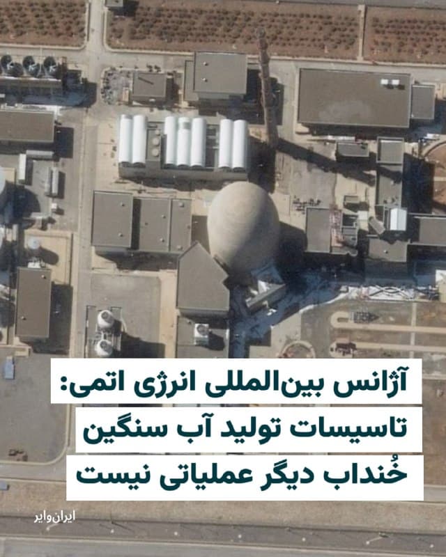 رویترز به نقل از آژانس بینالمللی انرژی اتمی خبر داد که تاسیسات تولید آب سنگین خُنداب در اراک دیگر عملیاتی نیست.
تاسیسات هستهای اراک در حدود ۲۵۰ کیلومتری جنوب غربی تهران قرار دارد و خبرگزاریها سال گذشته گزارش داده بودند که این تأسیسات میتواند پلوتونیوم تولید کند، که از آن میتوان برای ساخت بمب اتمی استفاده کرد.
سازمان انرژی اتمی ایران روز هفتم فروردین ۱۴۰۵ اعلام کرد که مجتمع آب سنگین خنداب در اراک در دو مرحله هدف حمله قرار گرفته است. بر اساس اعلام این سازمان اما این حملات تلفات جانی نداشته و خطر آلودگی برای ساکنان منطقه ایجاد نکرده است.
همزمان خبرگزاری فارس، خبر از آن داده بود که کارخانه تولید کیک زرد اردکان در یزد نیز هدف حمله قرار گرفته است. این خبرگزاری وابسته به سپاه پاسدارن اما به نقل از سازمان انرژی اتمی ایران، تاکید کرده بود که «هیچگونه» انتشار مواد پرتوزا و خطری برای مناطق اطراف رخ نداده است.
🇺🇸 Farsi_Iranwire
🤖 @VahidHeadline