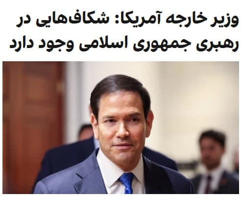 مارکو روبیو، وزیر خارجه آمریکا، در گفتوگو با شبکه ایبیسی در واکنش به اظهارات ترامپ درباره گفتوگو با «یک رژیم جدید و منطقتر» در ایران، از وجود شکافهایی در رهبری جمهوری اسلامی خبر داد.
روبیو با خودداری از ارائه جزئیات درباره افراد در تماس با آمریکا گفت: «نامی از آنها نمیبرم، چون ممکن است برایشان در داخل ایران مشکل ایجاد شود.»
او در عین حال افزود که برخی افراد در ایران «بهصورت خصوصی حرفهای درستی میزنند» و ارتباطاتی برقرار شده که پیشتر سابقه نداشته است.
وزیر خارجه آمریکا تاکید کرد هنوز مشخص نیست این افراد به قدرت خواهند رسید یا توان اجرای تعهدات را دارند و گفت: «ما این موضوع را آزمایش خواهیم کرد و امیدواریم چنین باشد.»
او همچنین تصریح کرد اظهارات ترامپ نشان میدهد که او، با وجود تهدیدها، همچنان «دیپلماسی را ترجیح میدهد.»
@VahidOOnLine
وزیر خارجه آمریکا درباره تنگه هرمز گفت جمهوری اسلامی در تلاش است سیستمی ایجاد کند که بر اساس آن تعیین کند چه کشتیهایی از آبهای بینالمللی عبور کنند. روبیو افزود که چنین اقدامی بیش از آمریکا، به سایر کشورهای جهان آسیب خواهد زد.
او گفت جامعه جهانی باید به این موضوع توجه کند
وزیر خارجه آمریکا با بیان اینکه وابستگی انرژی ایالات متحده به این مسیر محدود است، گفت بخش عمدهای از جهان به تنگه هرمز وابسته است و در صورت بروز اختلال، این کشورها بیشترین آسیب را خواهند دید.
@VahidOOnLine
📡 @VahidOnline