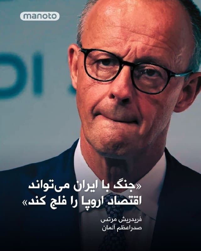فریدریش مرتس، صدراعظم آلمان، هشدار داد جنگ با جمهوری اسلامی میتواند فشار اقتصادی سنگینی بر اروپا وارد کند، فشاری که به گفته او با تبعات همهگیری کرونا یا آغاز جنگ اوکراین قابل مقایسه است.
مرتس با اشاره به خطر گسترش درگیری گفت تشدید جنگ میتواند اقتصاد آلمان و اروپا را با تنش جدی روبهرو کند و بار تازهای بر بازارها و زنجیره تامین وارد سازد.
هفته گذشته نیز وزیر دارایی عربستان سعودی هشدار داده بود اگر جنگ با جمهوری اسلامی به سرعت مهار نشود، زنجیره تامین جهانی نفت و کالا ممکن است با اختلالی شدیدتر از دوران همهگیری کرونا روبهرو شود.
🏁 🇬🇧 ManotoTV
🤖 @VahidOOnLine