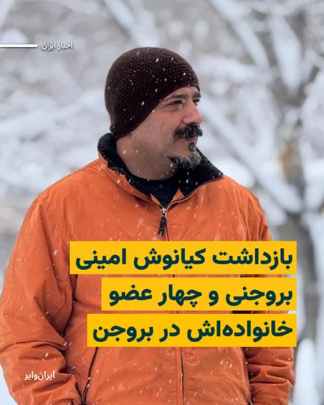 طبق اطلاع ایرانوایر، کیانوش امینی بروجنی و چهار عضو خانوادهاش در شهر بروجن استان چهارمحال و بختیاری بازداشت و به مکان نامعلومی منتقل شدهاند.
بر اساس این گزارش، کیانوش امینی بروجنی در تاریخ ۲۸ اسفند ۱۴۰۴ و در جریان برگزاری یک مراسم شبانه حکومتی، پس از درگیری لفظی با ماموران بازداشت شد. این درگیری زمانی آغاز شد که ماموران پلیس با قرار دادن خودرو در مسیر پیادهرو، موجب مسدود شدن عبور و مرور شهروندان شدند.
در ادامه، کیانوش امینی بروجنی نسبت به این اقدام اعتراض کرده و مشاجرهای میان او و نیروهای حاضر شکل گرفت. با بالا گرفتن تنش و حمایت برخی شهروندان از وی، نیروهای بسیج اقدام به کشیدن سلاح کرده و تیراندازی هوایی انجام دادند.
در پی این حادثه، اتهاماتی از جمله «همکاری با دشمن» و «لیدری اعتراضات سالهای ۱۴۰۱ و ۱۴۰۴» به آقای امینی نسبت داده شده است.
همچنین در شامگاه ۷ فروردین ۱۴۰۵، دو خواهر و دو داماد این خانواده نیز در بروجن توسط نیروهای امنیتی بازداشت شدهاند. هویت برخی از این افراد سعید خلیلی و گلنوش امینی اعلام شده است.
🇺🇸 Farsi_Iranwire
🤖 @VahidHeadline