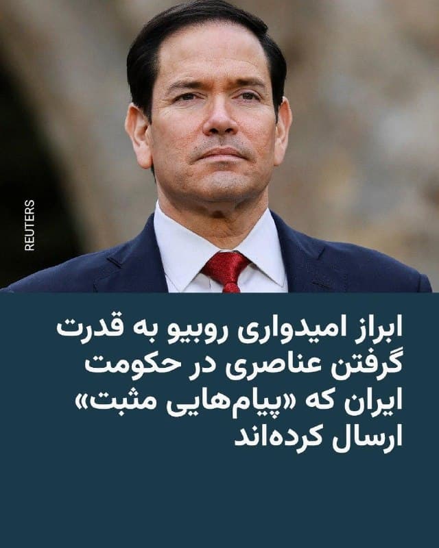 🔸مارکو روبیو، وزیر امور خارجه ایالات متحده، در بخشی از مصاحبه خود با شبکه ایبیسی که روز دوشنبه منتشر شد از بروز «گسستهایی» در داخل حکومت جمهوری اسلامی خبر داد.
🔸روبیو به پرسشی درباره اظهار نظر تازه دونالد ترامپ درباره وجود «رژیمی منطقیتر» در تهران پاسخ میداد.
🔸او در توضیح این برداشت تازه از طرف رئیس جمهور آمریکا گفت که «عناصری از داخل» حکومت ایران «پیامهایی مثبت» برای آمریکا ارسال کردهاند.
🔸او سپس با اشاره به بروز «گسست» در حکومت ایران ابراز امیدواری کرد که همین عناصر در کشور «قدرت را به دست بگیرند».
🔸او بدون اشاره به نام فردی خاص در داخل حکومت ایران این طور توضیح داد: «معلوم است افرادی آنجا هستند که با ما طوری حرف میزنند که افرادی که پیشتر در ایران مسئولیت داشتند این طور حرف نمیزدند، و همین طور برخی کارهایی که تمایل دارند انجام دهند.»
🔸مارکو روبیو در ادامه گفت که میان پیامهای خصوصی و عمومی که مقامهای جمهوری اسلامی صادر میکنند اختلاف و فاصلهای هست.
🇺🇸 🇨🇿 RadioFarda
🤖 @VahidHeadline