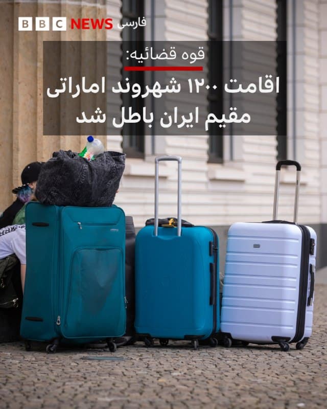 قوه قضائیه ایران اعلام کرده که اجازه اقامت ۱۲۰۰ نفر از شهروندان اماراتی مقیم ایران باطل شده است و آنها باید ظرف یک هفته آینده خاک ایران را ترک کنند.
رسانههای ایران از قوه قضائیه نقل کردهاند که این تصمیم «در پاسخ به اقدام خصمانه دولت امارات متحده عربی» اتخاذ شده است.
پیش از این، مقامهای ایران خبر داده بودند که فعالیت بیمارستان ایرانیان و باشگاه ایرانیان در دبی همراه با فعالیت پنج مدرسه ایرانی در امارات متحده عربی به حالت تعلیق درآمده و وضعیت ادامه تحصیل ۲۵۰۰ دانشآموز را با ابهام روبهرو کرده است.
یکی از مخاطبان بیبیسی که ساکن دبی است، گفت که پس از خروج دو روزهاش از امارات، هنگام بازگشت، از سوار شدن او به هواپیما جلوگیری شده و به او گفتهاند که «ایرانیها اجازه ورود به امارات را ندارند.» او میگوید ساعتی بعد دریافته است که ویزای اقامت و قرارداد خانه و گواهینامهاش لغو شدهاند.
@VahidHeadline
📡 @VahidOnline