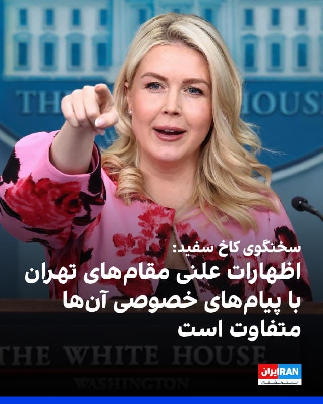 کارولین لیویت، سخنگوی کاخ سفید، روز دوشنبه گفت گفتوگوها با جمهوری اسلامی «ادامه دارد و به خوبی» پیش میرود.
او درباره اظهارات مقامهای جمهوری اسلامی افزود آنچه بهصورت علنی گفته میشود با آنچه بهطور خصوصی به ما گفته میشود متفاوت است.
🏁 🇬🇧 IranintlTV
🤖 @VahidOOnLine