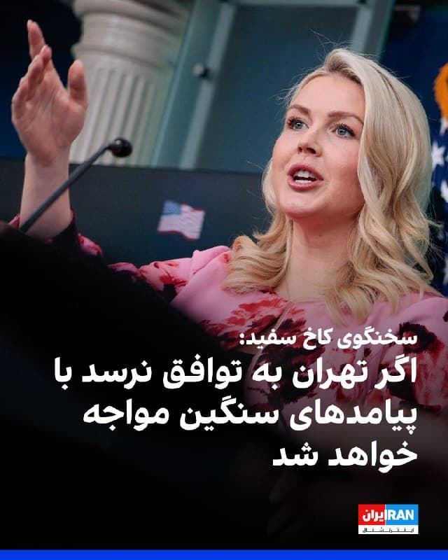 کارولین لیویت، سخنگوی کاخ سفید، گفت: «اگر ایران این فرصت طلایی را رد کند، بزرگترین نیروی نظامی تاریخ جهان همچنان آماده است تا تمامی گزینههای لازم را در اختیار رئیسجمهور ترامپ قرار دهد تا این رژیم همچنان هزینهای سنگین بپردازد. به هر شکل، ایران دیگر توانایی قابلاعتماد برای تهدید ایالات متحده یا متحدانش را نخواهد داشت؛ هدفی که رئیسجمهور از زمان آغاز این عملیات دنبال میکرد.»
او افزود: «این یک فرصت تاریخی دیگر برای ایران است تا تصمیم درست را بگیرد، از جاهطلبیهای هستهای خود دست بکشد و با این رئیسجمهور و دولت به توافق برسد؛ در غیر این صورت، با پیامدهای سنگین نیروهای مسلح آمریکا مواجه خواهد شد.»
🏁 🇬🇧 IranintlTV
🤖 @VahidOOnLine