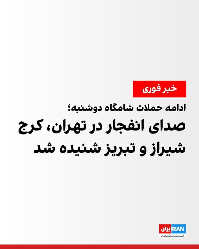 رسانههای ایران شامگاه دوشنبه ۱۰ فروردین از حملات آمریکا و اسرائیل به نقاطی در تهران از جمله شمالشرق، غرب، شهرک غرب، سعادتآباد و پونک خبر دادند.
بر اساس گزارشهای رسیده به ایراناینترنشنال در شهرک غرب، حوالی بیمارستان آتیه، صدای هشت انفجار شنیده شد و در محدوده شهرزیبا در غرب تهران نیز بیش از ۱۰ انفجار رخ داد که باعث لرزش ساختمانها شد. پیش از این انفجارها، نوسان برق گزارش شده بود.
همزمان انفجارهایی در گوهردشت کرج، تبریز و شیراز نیز گزارش شده است.
🏁 🇬🇧 IranintlTV
🤖 @VahidOOnLine