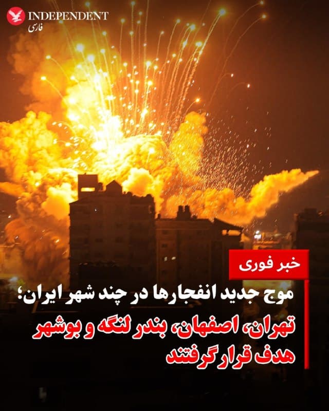 ♦️شامگاه دوشنبه، دهم فروردین، صدای شدید انفجار و بمباران در چندین شهر ایران از جمله تهران، اصفهان، بوشهر و بندر لنگه شنیده شنیده و گزارش شد.
در تهران، ساکنان فاز ۳ و فاز ۴ شهرک غرب از انفجارهای مهیب در این منطقه خبر دادند. همچنین مناطق شهریار و شهرک صنعتی سیمیندشت نیز از موج حملات در امان نماندند.
در اصفهان، رسانههای وابسته به جمهوری اسلامی گزارش دادند که یک فروند پهپاد MQ-9 توسط سامانه نوین پدافند پیشرفته سپاه و تحت کنترل شبکه یکپارچه پدافند هوایی کشور، رهگیری و منهدم شد.
همچنین در استان هرمزگان، ۴ فروند لنج باری مستقر در اسکله ملو شهرستان بندرلنگه بر اثر حمله هوایی نیروهای آمریکایی و اسرائیل دچار آتشسوزی شدند. این حمله همچنین شامل آسیب به لنجهای صیادی در بندرلنگه بوده است.
علاوه بر این، گزارشهایی از وقوع چند انفجار در بوشهر در برخی از رسانههای داخلی از جمله «مرصاد» منتشر شده است.
🇸🇦 Indypersian
🤖 @VahidOOnLine