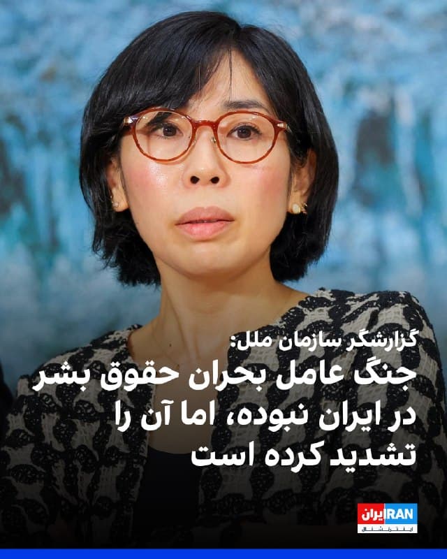 مای ساتو، گزارشگر حقوق بشر سازمان ملل متحد در امور ایران دوشنبه همراه با جمعی از کارشناسان سازمان ملل، بیانیهای درباره درگیریهای خاورمیانه صادر کرد.
او در شبکه اجتماعی ایکس نوشت که نزدیک به ۲۰۰۰ غیرنظامی در حملات هوایی جان خود را از دست دادهاند و بیش از ۳ میلیون نفر آواره شدهاند.
او افزود: «با این حال، این حملات مسبب بحران حقوق بشر در ایران نبودهاند، بلکه آن را تشدید کردهاند. اینترنت به مدت ۳۱ روز قطع بوده است. اعدامها همچنان ادامه دارد و فضای مدنی بهطور سیستماتیک محدود و سرکوب شده است.»
مای ساتو نوشت: «هر روند صلحی باید به موضوعاتی چون اعدامها، بازداشتهای خودسرانه، دسترسی به اینترنت و حفاظت از فضای مدنی بپردازد. میلیونها نفری که از دسامبر ۲۰۲۵ در اعتراضات سراسری خواستار تغییر شدند، نباید از مذاکرات کنار گذاشته شوند. همچنین، تضمین پاسخگویی مستقل برای تمامی موارد نقض حقوق بشر، از سوی همه طرفها در سراسر منطقه، ضروری است. پایان جنگ ضروری است، اما بهتنهایی برای حل بحران حقوق بشر در ایران کافی نخواهد بود.»
🏁 🇬🇧 IranintlTV
🤖 @VahidOOnLine