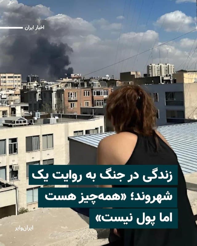 در سیویکمین روز از جنگ ایران، یکی از شهروندان به «ایرانوایر» میگوید که با گذشت بیش از یک ماه از جنگ، حامیان و مخالفان جنگ از ادامه این شرایط و نداشتن چشماندازی روشن به آینده «خسته» شدهاند. این روزها به گفته او با وجودی که کالاهای اساسی برای دوام آوردن در شرایط جنگی وجود دارد، اما مردم پول ندارند.
به روایت او این روزها با طولانی شدن جنگ، تهران در حال شلوغتر شدن است و بسیاری از شرکتها به کارمندان خود اعلام کردهاند که به سر کار برگردند. این شرایط شامل حال گروهی از شرکتهای خصوصی هم شده است.
به روایت این شهروند، تداوم جنگ باعث خستگی شهروندان از «بلاتکلیفی» شده است: «چه طرفدار جنگ و چه آنهایی که طرفدار جنگ نبودند، همگی خسته شدهاند. مخالفان جنگ اما بیشتر از سایرین گلایه میکنند و میگویند از پیش گفته بودند که جنگ عواقب دارد.»
حالا کاسبیها هم بیرونق شدهاند: «مردم پول ندارند. همهچیز هست اما پول نیست. مثلا نمیتوانیم واقعا خرید کنیم. چون مشاغل آزاد و صنعت رسما خوابیده است. بیشتر چکها در حال برگشت خوردن است.»
🇺🇸 Farsi_Iranwire
🤖 @VahidHeadline