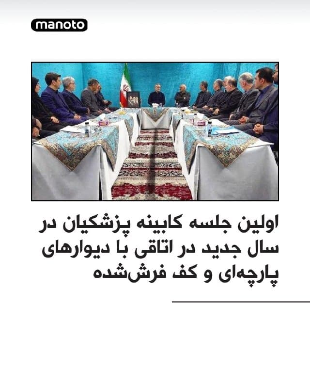 تصاویر منتشرشده از سوی رسانههای حکومتی از نخستین جلسه کابینه مسعود پزشکیان در سال جدید، با واکنشهایی در فضای مجازی همراه شده است.
در این تصاویر، اعضای هیات دولت در اتاقی دیده میشوند که دیوارهای آن با پارچه پوشانده شده و کف آن نیز با فرش مفروش است؛ موضوعی که توجه کاربران را به خود جلب کرده و بحثهایی درباره محل و شرایط برگزاری این جلسه به راه انداخته است.
🏁 🇬🇧 ManotoTV
🤖 @VahidOOnLine