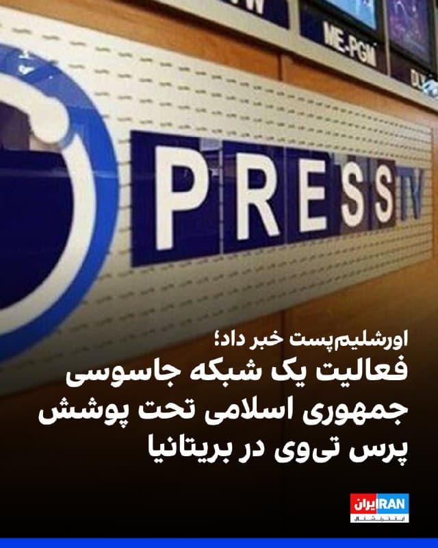 اورشلیمپست به نقل از یک منبع آگاه گزارش داد یک شبکه جاسوسی وابسته به جمهوری اسلامی تحت پوشش شبکه پرس تیوی، رسانه انگلیسی زبان صداوسیما، در بریتانیا به فعالیت تبلیغاتی و جمعآوری اطلاعات پرداخته است.
به گفته این منبع، حکومت ایران از «فضای سهلگیرانه» بریتانیا سوءاستفاده میکند و گزارشهای پرستیوی درباره مخالفان و جامعه یهودیان «فهرستی از اهداف برای تروریستها» فراهم کرده است.
🏁 🇬🇧 IranintlTV
🤖 @VahidOOnLine