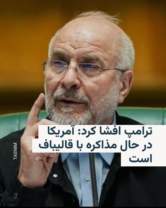 خبرنگار روزنامه نیویورک پست روز دوشنبه در پیامی در شبکه ایکس نوشت که رئیس جمهور آمریکا در مصاحبه با او نام کسی را که از طرف جمهوری اسلامی در حال مذاکره است افشا کرده است.
در این پیام آمده است که دونالد ترامپ افشا کرده که دولت آمریکا در حال مذاکره با محمدباقر قالیباف، رئیس مجلس، است.
ترامپ همچنین به این خبرنگار گفته است که «تا حدود یک هفته دیگر» مشخص میشود که قالیباف کسی هست که آمریکا بتواند با او کار کند یا خیر.
@VahidHeadline
📡 @VahidOnline