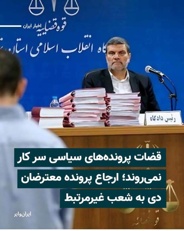 یک منبع مطلع به ایرانوایر میگوید که پرونده بازداشتیهای دیماه به شعبههای دادگاههای غیرمرتبط ارجاع داده شده است. طبق گفته این منبع مطلع قضات بدنام دادگاه انقلاب که پیشتر پروندههای معترضان و فعالان مدنی و سیاسی را قضاوت میکردند، در روزهای جنگ در محل کار خود حاضر نمیشوند و شعب آنها تعطیل است: «شعب دادگاههای قضاتی مثل ایمان افشاری، عموزاد، صلواتی تعطیل است و شعب دادگاههای غیرمرتبط مثل شعبی که پیشتر به پروندههای مالی رسیدگی میکردند، رسیدگی به پرونده معترضان را به عهده گرفتهاند.»
🇺🇸 Farsi_Iranwire
🤖 @VahidHeadline