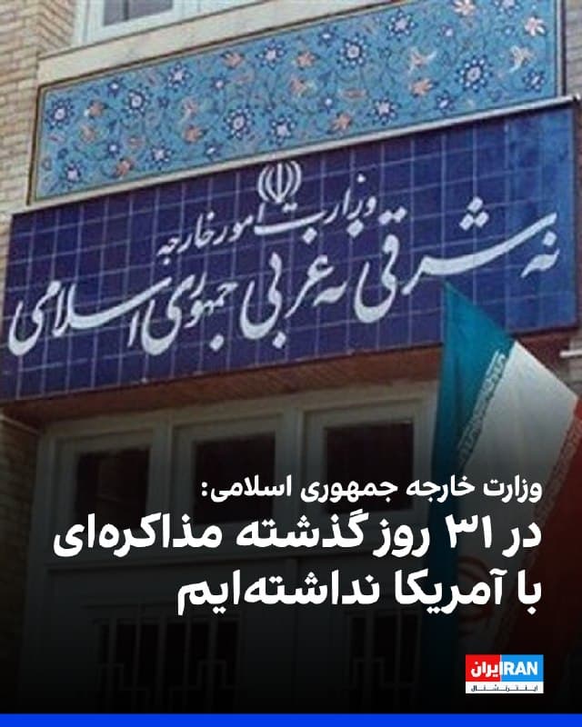 اسماعیل بقایی، سخنگوی وزارت خارجه جمهوری اسلامی، در شبکه ایکس نوشت: «ما در این سیویک روز هیچ مذاکرهای با آمریکا نداشتهایم. آنچه بوده، ارائه درخواست مذاکره همراه با مجموعهای از پیشنهادها از طرف آمریکا بوده که توسط برخی واسطهها از جمله پاکستان به دست ما رسید.»
او افزود در شرایطی که حملات آمریکا با شدت ادامه دارد، تلاش ما صرف «دفاع از ایران» است. ما تجارب قبلی را با گوشت و پوست و استخوان خود لمس کردهایم و «خیانتی که در دو نوبت در عرض کمتر از یک سال به دیپلماسی شد را فراموش نمیکنیم.»
🏁 🇬🇧 IranintlTV
🤖 @VahidOOnLine