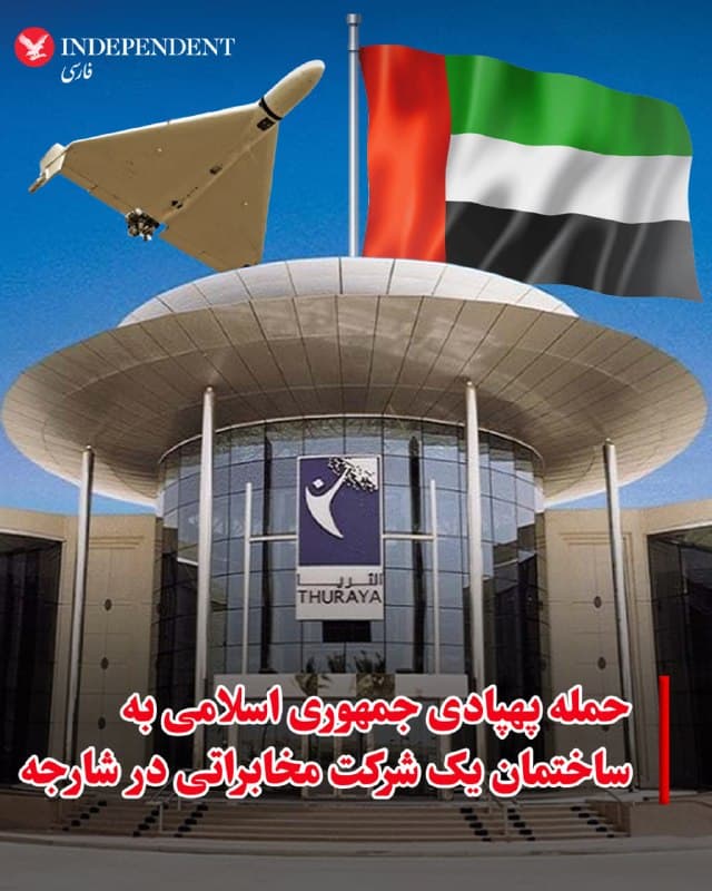 ♦️به گزارش رویترز، دفتر رسانهای دولت امارات متحده عربی، روز دوشنبه، ۱۰ فروردینماه، اعلام کرد «یک ساختمان اداری متعلق به شرکت الثریا للاتصالات در شارجه با یک پهپاد ایرانی هدف قرار گرفته است.» در این بیانیه که در اکس منتشر شده، آمده است: «نهادهای ذیربط در امارت شارجه امروز دوشنبه در حال رسیدگی به حادثه ناشی از هدف قرار گرفتن ساختمان اداری شرکت الثریا للاتصالات در منطقه مرکزی هستند.»
🇸🇦 Indypersian
🤖 @VahidOOnLine