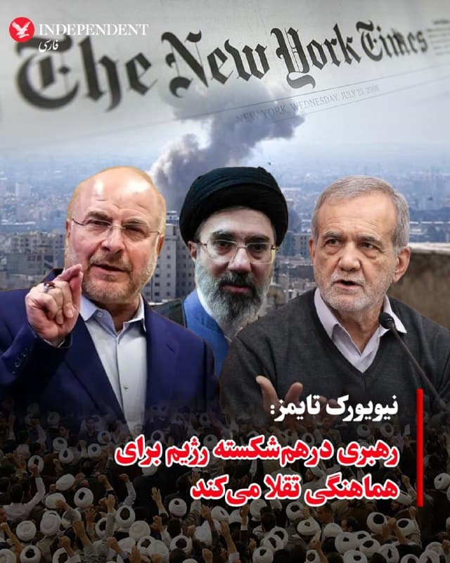 ♦️نیویورک تایمز، روز دوشنبه، ۱۰ فروردینماه، گزارش داد، مقامهای آگاه به ارزیابیهای اطلاعاتی آمریکا و غرب میگویند ساختار رهبری جمهوری اسلامی در پی جنگ آمریکا و اسرائیل دچار شکاف شده و همین موضوع توان تصمیمگیری و هماهنگی برای پاسخهای نظامی گسترده را تضعیف کرده است. به گفته این منابع، طی چهار هفته گذشته دهها تن از مقامهای ارشد و معاونان آنها کشته شدهاند و مقامهای باقیمانده نیز بهدلیل نگرانی از شنود و هدف قرار گرفتن، امکان ارتباط موثر یا دیدار حضوری ندارند؛ وضعیتی که باعث شده «توان برنامهریزی راهبردی دولت بهشدت کاهش یابد» و حتی مذاکرهکنندگان «ندانند دولت تا چه حد حاضر به امتیازدهی است.»
این گزارش همچنین میافزاید با تضعیف ساختار تصمیمگیری، نقش نیروهای تندرو در سپاه پاسداران افزایش یافته و برخی مقامهای اطلاعاتی غربی معتقدند این نهاد اکنون نفوذ بیشتری نسبت به رهبری رسمی دارد. در همین حال، دونالد ترامپ با اشاره به «پیامهای متناقض» از سوی تهران، از فشار برای دستیابی سریع به توافق خبر داده و هشدار داده در صورت عدم توافق، دامنه جنگ گسترش مییابد. با وجود ادامه حملات ایران، منابع آمریکایی میگویند این پاسخها بهدلیل مشکلات هماهنگی «کوچکتر و کماثرتر از حد انتظار» بوده است.
🇸🇦 Indypersian
🤖 @VahidOOnLine