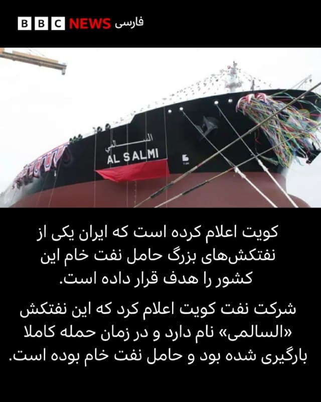 کویت اعلام کرده است که ایران یکی از نفتکشهای بزرگ حامل نفت خام این کشور را که در بندری در دوبی پهلو گرفته بود، هدف قرار داده است.
شرکت نفت کویت این حادثه را «یک حمله هوایی وحشیانه ایران» توصیف کرده و گفته است که کشتی دچار خسارت شده، اما تلفات جانی نداشته است.
این نفتکش با نام «السالمی» حامل نفت خام است و در زمان حمله کاملا بارگیری شده بود و این حمله باعث آتشسوزی در آن شد.
مقامهای دوبی اعلام کردهاند که این حمله با استفاده از پهپاد انجام شده و عملیات اطفای حریق همچنان ادامه دارد.
به گفته آنان، هر ۲۴ خدمه کشتی سالم و بدون آسیبدیدگی عرشه را ترک کردند.
در ابتدا، کویت نسبت به احتمال نشت نفت هشدار داده بود، اما نهاد نظارت دریایی بریتانیا اعلام کرده است که «هیچگونه اثر زیستمحیطی گزارش نشده است».
بهطور جداگانه، ارتش کویت نیز اعلام کرده سامانههای پدافند هوایی این کشور در حال مقابله با «حملات خصمانه موشکی و پهپادی» هستند.
📷EPA/Shutterstock/Kuwait News Agency
تازهترین تحولات مربوط به جنگ آمریکا و اسرائیل با ایران را از لینک ⬇️ در سایت بیبیسی فارسی دنبال کنید.
bbc.in
🇬🇧 BBCPersian
🤖 @VahidHeadline