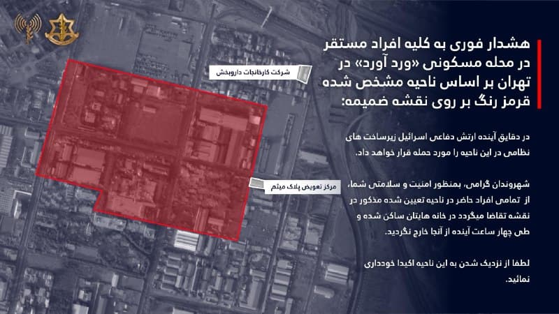 ⚠️ ساکنان وردآورد: در خانه بمانید ⚠️
اکانت ارتش اسرائیل:
هشدار فوری به کلیه افراد مستقر در محله مسکونی ورد آورد»
منظور امنیت و سلامتی شما، از تمامی افراد حاضر در ناحیه تعیین شده مذکور در نقشه تقاضا میگردد در خانه هایتان ساکن شده و طی چهار ساعت آینده از آنجا خارج نگردید.
📡 @VahidOnline