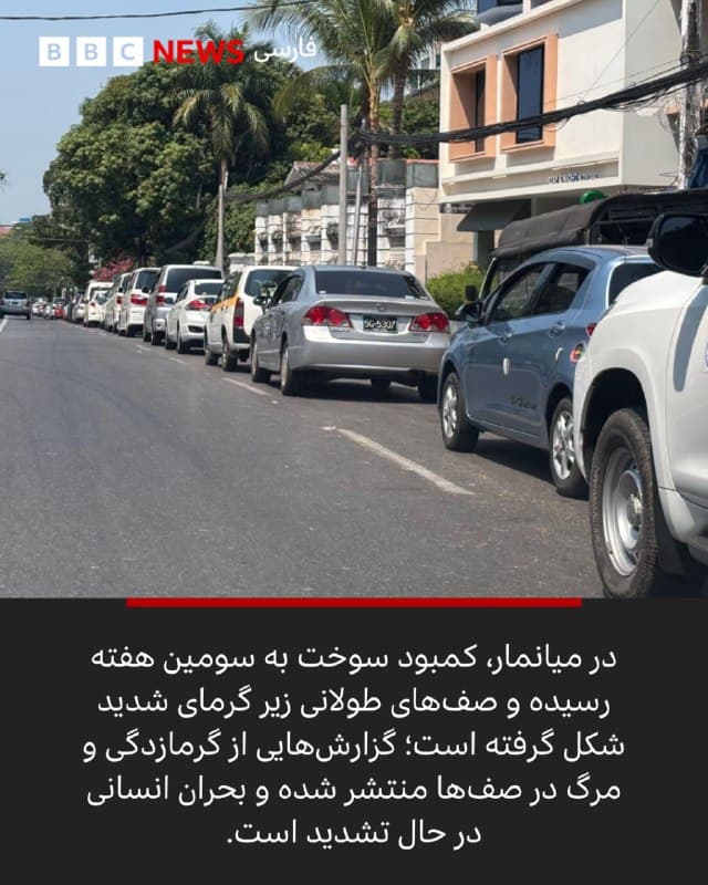 اختلال در عرضه جهانی نفت پس از جنگ، به کمبود سوخت و شکلگیری صفهای طولانی در کشورهای مختلف انجامیده است.
دولتها برای مهار بحران، از سهمیهبندی و لغو مالیاتها تا تشویق به صرفهجویی و دورکاری، سیاستهای متنوعی اجرا کردهاند.
این وضعیت به اقتصادها نیز آسیب زده است؛ از زیان صنایع صادراتی در شرق آفریقا تا افزایش هزینههای حملونقل در کشورهایی مانند نیجریه.
همزمان، برخی کشورها به دنبال راهحلهای بلندمدتتر مانند توسعه سوختهای جایگزین و خودروهای برقی رفتهاند.
📸BBC Burmese/ GettyImages/ EPA/Shutterstock/ SUPATTRA PLONGKLUM / THAI
NEWS PIX
از لینک ⬇️ این مطلب را در سایت بیبیسی فارسی بخوانید:
bbc.in
🇬🇧 BBCPersian
🤖 @VahidHeadline