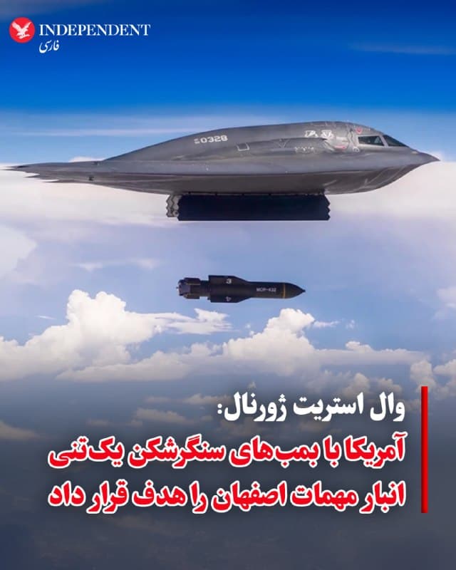 ⭕️وال استریت ژورنال: آمریکا با بمبهای سنگرشکن یکتنی انبار مهمات اصفهان را هدف قرار داد
♦️به گزارش وال استریت ژورنال، در ساعات اولیه بامداد سهشنبه، آمریکا انبار بزرگ مهمات در اصفهان را با بمبهای نفوذگر سنگرشکن ۲٬۰۰۰ پوندی (حدود ۹۰۷ کیلوگرم) هدف قرار داد. در تصاویر این بمباران، انفجار قارچیشکل دیده میشود. ترامپ نیز این تصویر را بازنشر کرده است.بمبهای سنگرشکن معمولا برای نفوذ به اهداف عمیق و تقویتشده زیر خاک و در عمق زمین استفاده میشوند.
🇸🇦 Indypersian
🤖 @VahidOOnLine