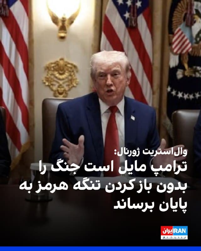 وال استریت ژورنال به نقل از برخی مقامهای آمریکایی گزارش داد، دونالد ترامپ به دستیاران خود گفته است که حاضر است کارزار نظامی آمریکا علیه ایران را پایان دهد، حتی اگر تنگه هرمز تا حد زیادی بسته باقی بماند.
به نوشته این روزنامه، چنین تصمیمی به احتمال زیاد کنترل قاطع تهران بر این گذرگاه آبی را تداوم میبخشد و عملیات پیچیده بازگشایی آن را به زمان دیگری موکول میکند.
وال استریت ژورنال نوشته که در روزهای اخیر، ترامپ و مشاورانش به این جمعبندی رسیدند که ماموریت باز کردن این گلوگاه راهبردی میتواند درگیری را فراتر از بازه زمانی مورد نظر او یعنی چهار تا شش هفته گسترش دهد. به همین دلیل ترامپ تصمیم گرفت که ایالات متحده باید به اهداف اصلی خود—از جمله تضعیف نیروی دریایی ایران و کاهش ذخایر موشکی آن—دست یابد و سپس درگیریهای فعلی را کاهش دهد، اما از طریق فشار دیپلماتیک، تهران را به ازسرگیری جریان آزاد تجارت وادار کند.
مقامهای آمریکایی همچنین گفتند که اگر این رویکرد موفق نباشد، واشنگتن از متحدان خود در اروپا و کشورهای حوزه خلیج فارس خواهد خواست تا نقش اصلی را در بازگشایی تنگه هرمز بر عهده بگیرند.
🏁 🇬🇧 IranintlTV
🤖 @VahidOOnLine