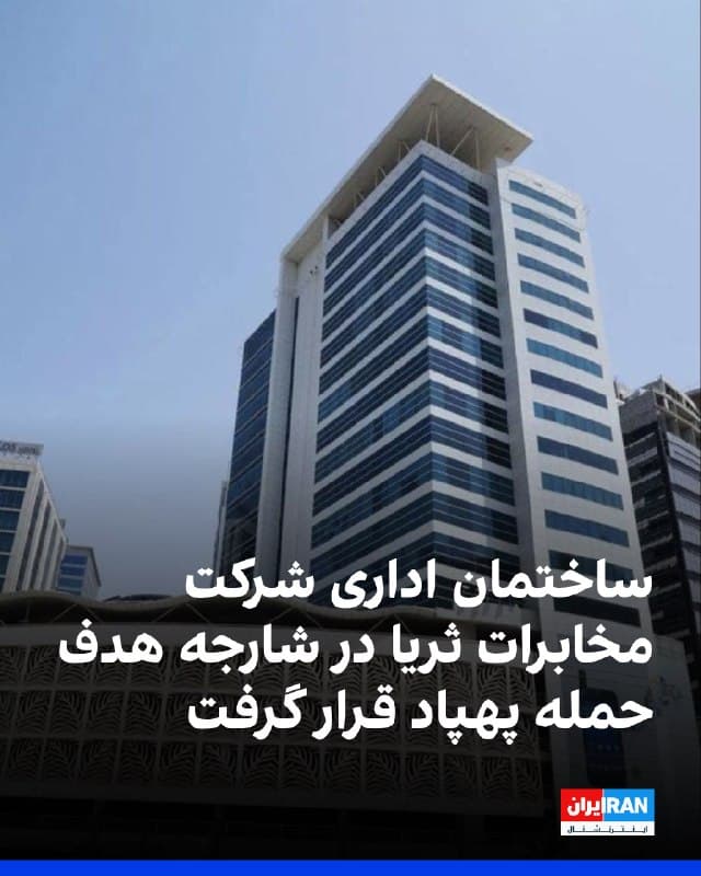 دفتر رسانهای امارات در پستی در شبکه اجتماعی ایکس اعلام کرد که مقامات شارجه امارات دوشنبه ۱۰ فروردین اعلام کردند که یکی از ساختمان اداری شرکت مخابرات ثریا با یک پهپاد شلیکشده از ایران هدف قرار گرفته است. به گفته این مقامات در این حادثه هیچکس آسیب ندیده است.
🏁 🇬🇧 IranintlTV
🤖 @VahidOOnLine