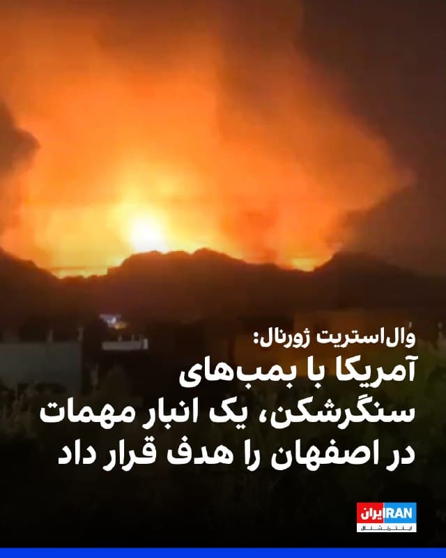 دونالد ترامپ بامداد سهشنبه ۱۱ فروردین ویدیویی از انفجارهای پیاپی و بزرگ را در حساب خود در شبکه تروث منتشر کرد.
به دنبال انتشار این ویدیو، مقامهای آمریکایی به وال استریت ژورنال گفتند که این ویدیو مربوط به انفجارها پس از حمله به یک انبار مهمات در اصفهان بوده است.
به گفته این مقامات، آمریکا با استفاده از بمبهای ۹۰۰ کیلویی سنگرشکن یک انبار بزرگ مهمات را در اصفهان هدف قرار داد.
🏁 🇬🇧 IranintlTV
🤖 @VahidOOnLine