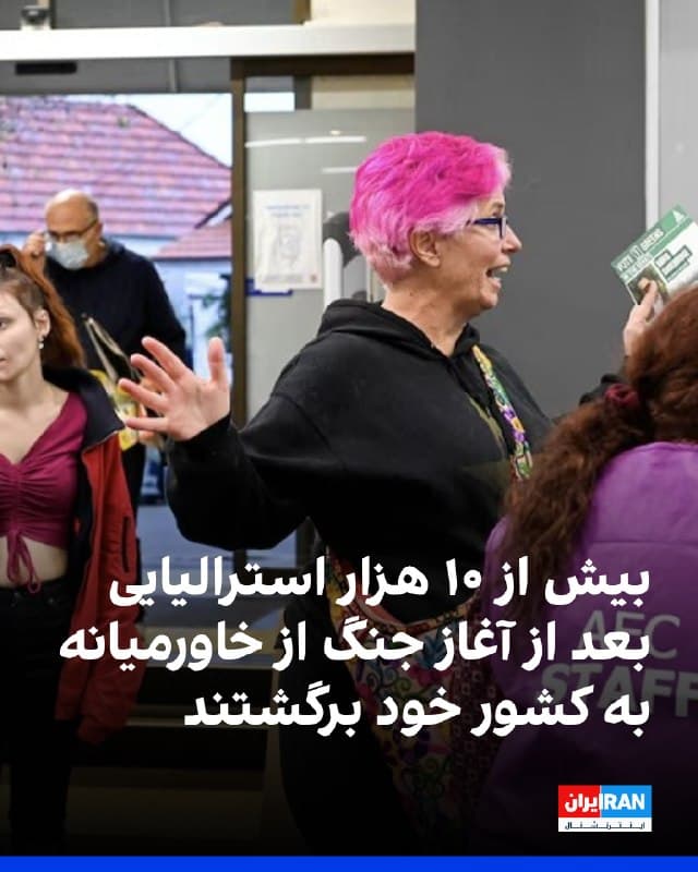 وزارت خارجه استرالیا، سه شنبه با انتشار بیانیهای اعلام کرد که از آغاز حملات به جمهوری اسلامی تا ساعت ۵ صبح سه شنبه ۱۱ فروردین بیش از ۱۰ هزار استرالیایی از خاورمیانه به کشور بازگشتهاند و سه پرواز دیگر نیز قرار است سهشنبه وارد شوند.
بر اساس این بیانیه، هزاران نفر دیگر نیز با پروازهایی به مقصد اروپا و آسیا منطقه را ترک کردهاند.
وزارت خارجه استرالیا تاکید کرد که این کشور همچنان از گفتوگو و دیپلماسی حمایت میکند و خواهان پایان این درگیری است، چرا که هرچه این جنگ طولانیتر شود، پیامدهای آن بدتر خواهد بود.
وزارت خارجه استرالیا به شهروندان خود توصیه کرد که با توجه به قطعی نبودن نتیجه مذاکرات، خروج خود از منطقه را به تعویق نیندازند.
🏁 🇬🇧 IranintlTV
🤖 @VahidOOnLine